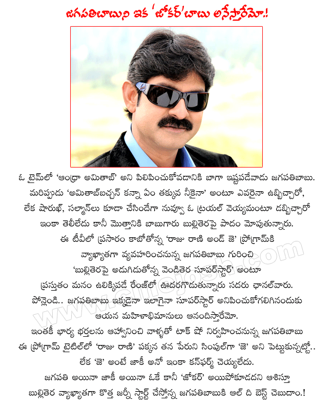 hero jagapathybabu,jagapathibabu talk show in e tv,raju rani and j,jagapathybabu as an anchor,jagapathybabu news,movies,e tv program raju rani and j  hero jagapathybabu, jagapathibabu talk show in e tv, raju rani and j, jagapathybabu as an anchor, jagapathybabu news, movies, e tv program raju rani and j